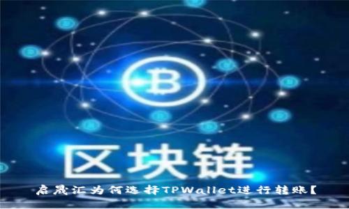 启晟汇为何选择TPWallet进行转账？
