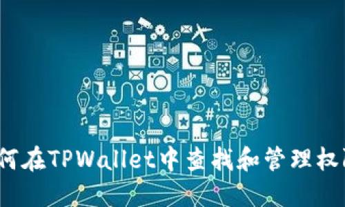 如何在TPWallet中查找和管理权限？