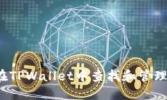 如何在TPWallet中查找和管理