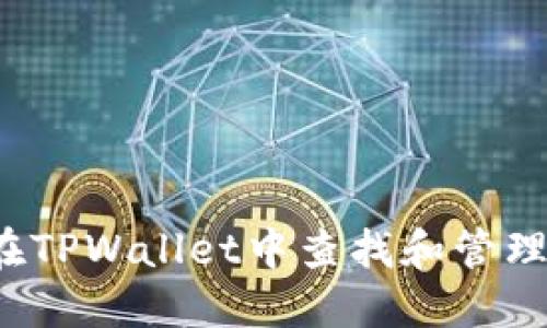 如何在TPWallet中查找和管理权限？