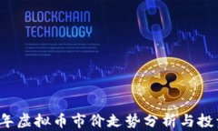 2023年虚拟币市价走势分析