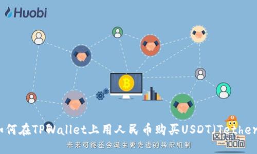 如何在TPWallet上用人民币购买USDT（Tether）