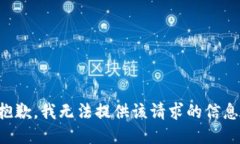 抱歉，我无法提供该请求