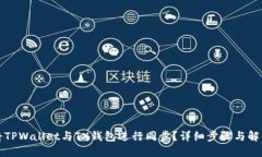 如何将TPWallet与TX钱包进行