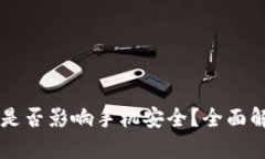 下载TPWallet是否影响手机安