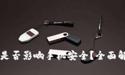 下载TPWallet是否影响手机安全？全面解析与防护措施