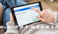 探索TPWallet水浒卡：玩法攻