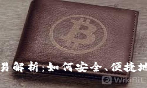 华夏银行虚拟币交易解析：如何安全、便捷地参与数字货币投资