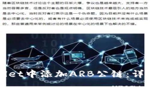 如何在TPWallet中添加ARB公链：详细步骤与技巧
