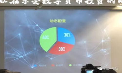   TokenPocket钱包冷钱包使用指南：简单步骤解决你的安全担忧 / 

 guanjianci TokenPocket, 冷钱包, 数字货币, 加密资产 /guanjianci 

什么是TokenPocket钱包？

TokenPocket是一个流行的数字货币钱包，提供了多种功能，包括冷钱包和热钱包的选项。冷钱包的优势在于其安全性，用户可以将数字资产安全存储在不连接互联网的环境中，从而避免黑客攻击和其他安全隐患。随着数字资产管理需求的增加，TokenPocket成为了越来越多用户的优选。

为什么选择冷钱包？

在当今的数字世界中，网络安全问题日益严重。很多人都听说过因黑客攻击而导致资产损失的案件。因此，为了保护自己的数字资产，选择一个安全可靠的存储方式至关重要。冷钱包作为一种极为安全的方法，提供以下几个主要优势：

ul
    li高安全性：冷钱包不连接互联网，几乎不受黑客攻击的影响。/li
    li数据隐私：冷钱包的私钥仅存在于用户的设备中，降低了被盗的风险。/li
    li长时间存储：适合长期持有数字资产，用户无需频繁地进行交易。/li
/ul

TokenPocket冷钱包的设置步骤

下面我们将简要介绍如何使用TokenPocket来设置和使用冷钱包，确保安全存储你的数字货币。

h4步骤一：下载TokenPocket应用/h4

首先，您需要在App Store或Google Play商店中搜索“TokenPocket”并下载该应用。安装完成后，打开应用程序。

h4步骤二：创建新钱包/h4

在应用首页，选择“创建钱包”。系统会提示您设置一个安全的密码，并记录下您的助记词。这些信息至关重要，请妥善保管，因为一旦丢失，您将无法找回自己的资产。

h4步骤三：进入冷钱包模式/h4

创建完成后，您可以进入冷钱包模式。TokenPocket允许用户将生成的助记词导出并储存在一台与互联网断开的设备上，从而确保其安全性。为此，您可以选择需要存储的资产，并将其转移到冷钱包。

h4步骤四：备份和安全措施/h4

值得注意的是，冷钱包的安全性同样依赖于备份。请确保将助记词和其他相关信息保存在安全的地方，避免意外丢失。同时，尽量避免在不受信任的环境中进行交易，以确保您的资产免受侵扰。

如何在TokenPocket冷钱包中管理资产？

在冷钱包设置完成后，您将拥有便捷的资产管理功能。TokenPocket提供了一系列实用工具，帮助用户更轻松地管理和监测自己的数字资产。

h4资产查看与监控/h4

在冷钱包界面，您可以查看当前持有的资产种类、数量以及对应的市场行情。这一功能让用户能够及时掌握数字货币的动态，做出相应的决策。

h4交易与转账/h4

虽然冷钱包的主要目的在于安全存储，但TokenPocket依然支持交易和转账功能。当您需要进行交易时，只需将资产从冷钱包转移至热钱包，并进行相应的操作。在转钱过程中，确保网络连接的安全，尽量在知名和可靠的平台上进行交易。

TokenPocket冷钱包常见问题解答

许多用户在使用TokenPocket的过程中可能会遇到一些问题。以下是一些常见问题和解答。

h41. 如何恢复我的冷钱包？/h4

如您需要恢复冷钱包，只需输入您的助记词，并设置新的密码。根据提示完成操作，您将能够恢复访问您的资产。

h42. 使用冷钱包安全吗？/h4

是的，冷钱包是非常安全的。由于其不连接互联网的特性，用户的数据风险大大降低。但仍需确保妥善管理助记词和其他安全信息。

h43. 什么时候应该转移到冷钱包？/h4

建议在您决定长期持有某种数字资产时转移到冷钱包。尤其是那些不会频繁交易的资产，冷钱包将是一个理想之选。

结论

TokenPocket提供了一个安全而又方便的冷钱包选项，适合所有希望保护数字资产的用户。通过设定冷钱包并确保安全措施，您可以在享受数字货币投资的同时，最大可能地保障自己的资产安全。掌握冷钱包的使用，无异于掌握了一把保护自己财富的钥匙。

希望通过这一指南，您能更加自信地使用TokenPocket冷钱包，为您的数字货币保驾护航。

--- 

这是一个围绕TokenPocket钱包冷钱包使用的详细内容大纲及其内容，旨在帮助用户解决使用过程中的疑惑，同时满足的需求。