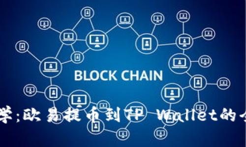 简单易学：欧易提币到TP Wallet的全面指导