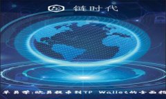 简单易学：欧易提币到T