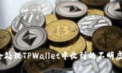 如何安全处理TPWallet中收到