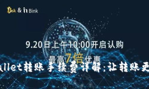 TPWallet转账手续费详解：让转账更轻松