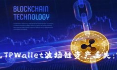 如何避免TPWallet波场链资产