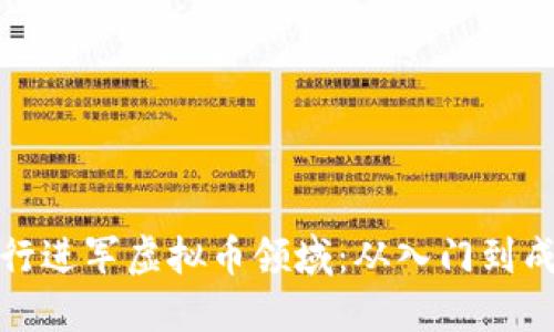 如何顺利转行进军虚拟币领域：从入门到成功的全攻略