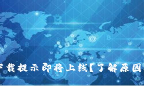 TPWallet下载提示即将上线？了解原因及解决方案