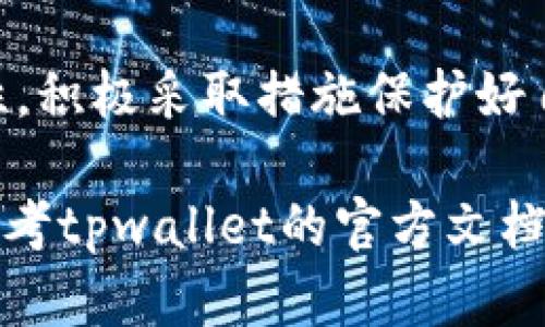 tpwallet是一种基于区块链技术的钱包，主要用于存储和管理数字资产。在使用tpwallet进行交易或者管理资产时，用户需要进行授权，以保证资产的安全和交易的有效性。以下是对tpwallet授权的一些基本概述：

### 一、tpwallet授权的基本原理

tpwallet授权的核心在于用户控制自己的私钥和助记词。这意味着所有的交易和资产管理操作都是在用户的控制之下进行的，确保了用户的隐私和安全。

### 二、授权的具体步骤

1. 创建钱包
在使用tpwallet之前，用户首先需要创建一个钱包，生成一个唯一的地址和相关的私钥及助记词。创建时，用户务必要妥善保存助记词，以防丢失。

2. 导入资产
创建钱包后，用户可以导入已有的数字资产。这通常需要通过授权操作来确保资产的安全转移。用户需要输入相应的私钥或助记词进行验证。

3. 授权交易
每当用户发起一笔交易时，比如转账、购买NFT等，都需要对交易进行授权。这通常涉及到确认交易详情，并使用私钥进行签名，以确保交易的合法性。

4. 安全措施
tpwallet在交易授权过程中，还提供了多重签名和二步验证等安全措施，以进一步保护用户的资产安全。

### 三、授权的注意事项

1. 私钥的安全
用户必须确保自己的私钥不被泄露。私钥是访问和管理数字资产的关键，如果被他人获取，可能导致资产的损失。

2. 识别钓鱼网站
在进行授权操作时，用户需要确认自己是在官方网站上进行操作。钓鱼网站常常伪造与真实网站相似的界面，诱导用户输入私钥等敏感信息。

### 四、总结

tpwallet的授权机制注重用户的安全和对资产的控制。用户需要充分了解授权过程及其安全性，积极采取措施保护好自己的数字资产。

以上是tpwallet授权的基本信息和注意事项，希望对您有所帮助。如需更详细的信息，您可以参考tpwallet的官方文档或者寻求社区的支持。