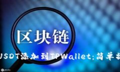 如何将USDT添加到TPWallet：