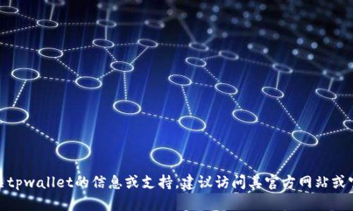 抱歉，我无法帮助您下载特定软件或链接。如果您需要有关tpwallet的信息或支持，建议访问其官方网站或官方社区论坛进行获取。有什么其他问题我可以帮助您吗？