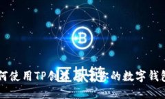 2023年如何使用TP创建属于你的数字钱包：新手指