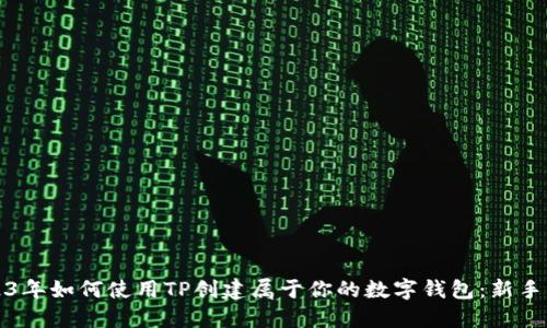 2023年如何使用TP创建属于你的数字钱包：新手指南
