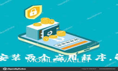 如何在TPWallet上安装两个应用程序，解决双账户管理需求