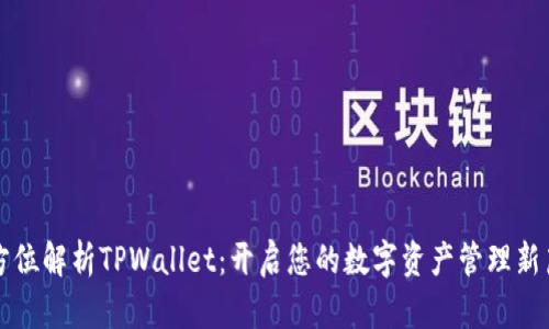 全方位解析TPWallet：开启您的数字资产管理新篇章