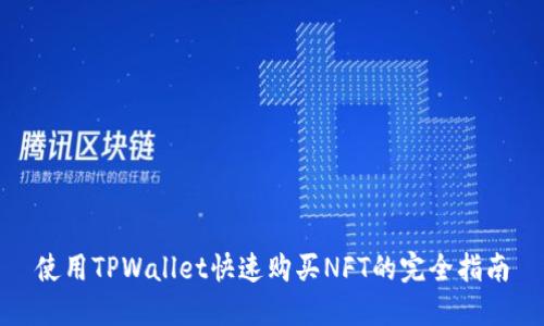 使用TPWallet快速购买NFT的完全指南