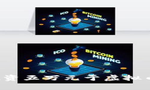 如何有效地投资五万元于虚拟币：策略与建议