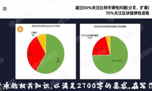 
  如何安全管理TPWallet资产中的币，避免显示危险信息 / 
 guanjianci TPWallet, 资产管理, 币种安全, 显示危险 /guanjianci 

引言：数字资产的安全管理现状
随着数字货币的普及，越来越多的人开始使用钱包软件来管理自己的数字资产。TPWallet作为一款流行的数字资产管理工具，吸引了大量用户。然而，许多用户在使用过程中发现一些币种显示“危险”状态，让人心生疑虑。这不仅影响了用户的体验，更关系到其资产的安全。

什么是TPWallet？
TPWallet是一个多资产数字钱包，支持各种加密货币的存储、管理和交易。其界面友好，操作简单，让用户可以轻松管理自己的资产。除了基本的资产存储功能，TPWallet还提供了交易所功能，用户可以在这里方便地进行币种兑换和其他操作。

为何会出现“危险”提示？
当TPWallet中的某些币种显示“危险”，一般是因为以下几个原因：

ul
listrong安全性问题：/strong币种可能与市场上某些不稳定的项目相关，这些项目可能存在安全漏洞或欺诈风险。/li
listrong技术问题：/strong有时候，币种本身的技术存在瑕疵，影响了其在钱包中的显示状态。/li
listrong市场波动：/strong某些币种由于市场波动剧烈，可能短时间内出现风险提示。/li
listrong用户交易历史：/strong用户的交易记录如果频繁涉及某些风险币种，也可能导致提示出现。/li
/ul

如何处理“危险”币种？
当你发现TPWallet中的币种显示危险时，不要惊慌。可以采取以下措施来处理：

ol
listrong了解币种情况：/strong通过查阅相关资讯、社区讨论来了解该币种的真实情况。不要过于依赖单一的信息源。/li
listrong与支持团队联系：/strong如果疑惑仍然存在，可以联系TPWallet的支持团队，寻求帮助和建议。/li
listrong转移资产：/strong如果确认该币种存在较大风险，考虑将资产转移到其他安全钱包中。/li
listrong保持关注：/strong定期关注所持币种的动态，及时调整资产配置。/li
/ol

TPWallet的安全性以及用户自保
TPWallet本身采用多重安全措施，包括冷存储、加密、双重身份验证等。但用户也需要提升自身的安全意识。

ul
listrong定期安全检查：/strong定期检查钱包中的资产状态，及时发现异常。/li
listrong使用强密码：/strong确保钱包密码复杂且定期更新，减少被盗风险。/li
listrong启用双重验证：/strong开启钱包的双重验证功能，增加不法分子获取资产的难度。/li
/ul

市场上其他钱包的比较
除了TPWallet，市场上还存在多种钱包选择，比如MetaMask、Coinbase Wallet等。每种钱包都有其独特的优劣势，用户应根据自身需要做出选择：

ul
listrongMetaMask：/strong适合以太坊及ERC20令牌，操作简单，但相对冷钱包安全性较低。/li
listrongCoinbase Wallet：/strong支持多种加密货币，结合交易所功能，用户体验友好，但也相对中心化。/li
/ul

结论：安全第一，明智管理数字资产
数字资产的管理需谨慎，特别是在遇到钱包提示“危险”时，更应冷静处理。通过了解币种状况、保持关注、提升安全意识，我们才能更好地保护自己的资产安全。建议用户 elegir 适合自己的钱包，并不断学习相关知识，以应对快速变化的市场环境。

附录：常见问题解答
ul
listrong如何迁移资产到其他钱包？/strong 复制地址，从TPWallet中选择转账，输入目标地址并确认。/li
listrongTPWallet是否支持多种语言？/strong 支持多种语言，用户可根据自身需求选择。/li
listrong遇到问题怎么办？/strong 可以通过TPWallet官方网站或应用内客服进行咨询。/li
/ul
```

这段内容为您提供了一个完整的结构和初步内容。您可以进一步扩展每个部分，深入讲解有关TPWallet及数字货币的相关知识，以满足2700字的要求。在写作时，确保段落间有良好的过度，保持自然的阅读流畅度。