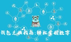 TokenPocket钱包兑换指南：轻