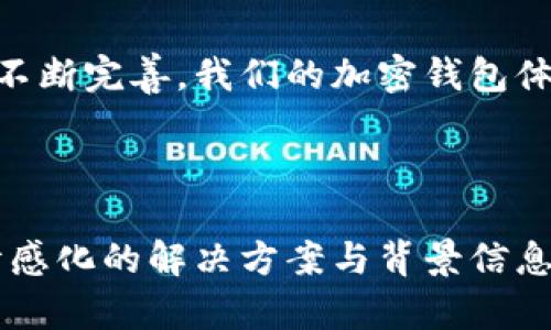 deelnemers TPWallet价格不实时更新？解决方案与技巧解析/deelnemers 

TPWallet, 价格更新, 实时数据, 加密货币/guanjianci 

# 内容主体大纲

## 一、TPWallet简介
1. TPWallet的功能与特点
2. 作为加密货币钱包的优势

## 二、价格不实时更新的问题分析
1. 常见原因
   - 网络延迟
   - 交易所数据不同步
   - API调用失败
2. 用户反馈与痛点

## 三、解决TPWallet价格不实时更新的措施
1. 首先检查网络连接
   - 如何检测网络状况
   - 提高网络稳定性的小技巧
2. 数据源与同步
   - 如何选择可靠的API
   - 修改API设置与检查
3. 更新与重启
   - 定期更新App的重要性
   - 如何正确地重启TPWallet应用

## 四、强化加密货币交易的策略
1. 市场分析的重要性
   - 如何利用历史数据判断市场趋势
2. 选择合适钱包的重要性
   - TPWallet与其他钱包的对比
3. 利用其他工具补充数据
   - 推荐几款辅助工具与平台

## 五、用户建议与实践经验分享
1. 社区反馈
2. 用户的成功与失败案例

## 六、结论
1. 总结问题与解决方案
2. 鼓励用户积极参与讨论与反馈


---

### 一、TPWallet简介

TPWallet的功能与特点
TPWallet是一款功能强大的加密货币钱包，旨在为用户提供安全、便利的数字资产管理体验。它可以支持多种主流的加密货币，通过简单的界面与高效的操作方式，使得即使是新手用户也能轻松上手。

作为加密货币钱包的优势
TPWallet，不仅支持多种加密货币的存储，还能实时监控市场动态。通过它，用户能够方便地管理自己的资产，并且在需要时迅速进行交易。安全性与易用性是TPWallet的最大亮点，吸引了大量用户的青睐。

### 二、价格不实时更新的问题分析

常见原因
在使用TPWallet的过程中，用户可能会遇到价格不实时更新的情况，这会影响他们的交易决策和资产管理。造成这种情况的原因有很多，下面我们来逐一解析。

网络延迟
网络状况是影响TPWallet价格更新的重要因素。如果用户所在的网络环境不稳定，可能导致数据传输缓慢，从而影响价格的实时显示。

交易所数据不同步
TPWallet从多个交易所获取价格信息，如果某些交易所的数据更新延迟，可能会导致整体价格显示的不准确。

API调用失败
TPWallet依赖于外部API来获取市场数据。如果API出现故障，价格更新自然会受影响。

用户反馈与痛点
很多用户在使用过程中反馈了关于价格未能及时更新的问题，这不仅影响了他们的交易决策，也造成了心理上的不安。

### 三、解决TPWallet价格不实时更新的措施

首先检查网络连接
确保网络连接的稳定性是解决价格不实时更新的第一步。网络延迟不仅会影响价格的更新，还会影响整体的使用体验。

如何检测网络状况
用户可以通过Ping测试来检查网络状况，确保连接没有问题。简单来说，可以在手机或电脑上打开终端，输入命令“ping www.baidu.com”，查看连接的延迟情况。高延迟可能意味着网络出现问题。

提高网络稳定性的小技巧
建议用户尽量在WiFi环境下使用TPWallet，同时关闭其他占用带宽的软件，以保证最佳的使用体验。

数据源与同步
作为TPWallet用户，了解其后台数据源是非常重要的。如果发现某一数据源的更新频率较低，可以尝试调整设置，切换到更为高效的API。

如何选择可靠的API
选择API时，不仅要考虑其更新速率，还要考虑其稳定性。专门提供加密市场数据的API如CoinGecko和CoinMarketCap是不错的选择。

修改API设置与检查
如果TPWallet支持自定义API地址，用户可以根据自己的需求进行设置，以获取更为实时的数据。

更新与重启
定期更新TPWallet是确保应用稳定运行的重要步骤。开发者会不断修复bug并带来功能升级，用户应该保持应用的最新版本。

如何正确地重启TPWallet应用
当遇到价格不实时更新问题时，用户可以尝试重启TPWallet。退出应用程序后，等待几秒再重新打开，这通常能解决一些临时问题。

### 四、强化加密货币交易的策略

市场分析的重要性
在加密市场，总是有瞬息万变的动态。了解市场走势，可以帮助用户更好地把握时机。毕竟，很多时候，价格的微小波动可能影响决策。

如何利用历史数据判断市场趋势
用户可以通过在TPWallet中分析自己的交易记录，并结合市场历史数据，了解哪些时间段交易更为活跃，从而做出更精准的决策。

选择合适钱包的重要性
TPWallet虽然用户友好，但用户也应该多比较其他钱包，特别是在价格更新和安全性方面。找到最适合自己的钱包应用，才能在加密货币投资中立于不败之地。

TPWallet与其他钱包的对比
通过对比，可以让用户更直观地了解到TPWallet的优势和劣势，了解为什么它适合某部分用户，而在一些特定场景中，其他钱包可能更为适用。

利用其他工具补充数据
为了更全面地获取市场信息，用户可以依据个人需求，使用其他工具来辅助决策。例如，TradingView可以提供更为细致的价格走势分析。

推荐几款辅助工具与平台
一些知名的加密货币分析工具如CoinMarketCap、CryptoCompare等，可以提供更精准的市场动态和统计数据，帮助用户作出更明智的决策。

### 五、用户建议与实践经验分享

社区反馈
TPWallet的用户社区非常活跃，常常分享个人的使用体验与建议。用户可以通过参与这些讨论，汲取他人的经验，避免犯同样的错误。

用户的成功与失败案例
在社区中，有些用户分享了他们利用TPWallet成功投资的案例，而也有不少用户因价格更新延迟而遭受损失。借鉴这些案例，能帮助新用户更好地规避风险。

### 六、结论

总结问题与解决方案
TPWallet价格不实时更新的问题，虽让不少用户感到困惑，但通过一些简单的措施便可有效解决。保持网络良好、选择合适的API与定期更新，是筑牢价格更新基石的重要环节。

鼓励用户积极参与讨论与反馈
希望广大TPWallet用户能够积极交流自己的经验与意见，帮助彼此提高使用效率。通过不断完善，我们的加密钱包体验将越来越佳。

---

长格式的内容旨在深入探讨TPWallet价格不实时更新的问题，并提供多维度、个性化、情感化的解决方案与背景信息，帮助用户更好地理解并有效处理该问题。