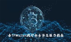 去TPWallet挖矿的条件及操作