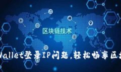 如何解决TPWallet登录IP问题