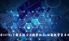 虚拟币CUTE：了解其潜力与