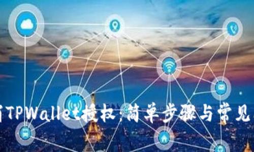 如何取消TPWallet授权：简单步骤与常见问题解答