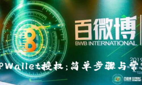 如何取消TPWallet授权：简单步骤与常见问题解答