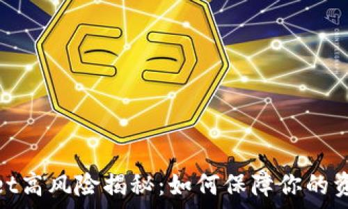  
tpwallet高风险揭秘：如何保障你的资产安全