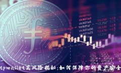   tpwallet高风险揭秘：如何