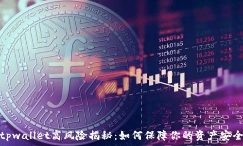   
tpwallet高风险揭秘：如何保障你的资产安全