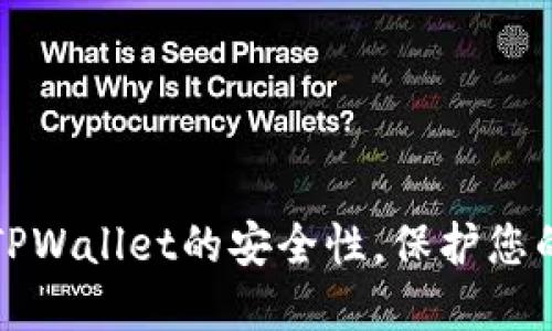 如何增强TPWallet的安全性，保护您的数字资产