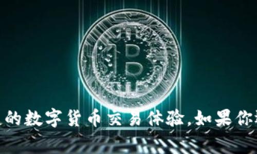 在TP钱包（TP Wallet）中购买USDT是一个比较常见的问题，尤其是对于新手用户来说。下面我将为你提供相关的信息和指导，帮助你了解如何在TP钱包中购买USDT。

### 一、什么是TP钱包？

TP钱包是一款去中心化的数字资产钱包，允许用户安全存储、管理和交易多种类型的加密货币。TP钱包以其界面友好、功能丰富而广受欢迎。

### 二、USDT简介

USDT（Tether）是一种稳定币，其价值通常与美元1:1挂钩。它被广泛用于加密市场中，作为一种交易媒介，帮助用户在波动的市场中保持资产的稳定性。

### 三、在TP钱包中购买USDT的步骤

#### 1. 下载并安装TP钱包

首先，你需要在应用商店（如Google Play、Apple Store等）中下载TP钱包，并完成安装。

#### 2. 创建或导入钱包

如果你是新用户，可以选择“创建钱包”。根据提示设定钱包密码并备份助记词。如果你已有钱包，可以选择“导入钱包”并输入助记词。

#### 3. 选择交易功能

在TP钱包主界面，找到并点击“交易”或“市场”选项。

#### 4. 选择购买USDT

在交易界面中，查找USDT，通常会有一个“买入”选项。点击后，选择你希望使用的支付方式（如银行卡、支付宝等）。

#### 5. 输入购买金额

在输入框中输入你想要购买的USDT数量，系统会自动计算出相应的支付金额。

#### 6. 确认交易

确认交易信息无误后，点击“确认”按钮。接下来按照支付方式的指示完成支付。

#### 7. 查看资产

支付完成后，返回钱包界面，你会在资产列表中看到新增的USDT。

### 四、注意事项

- **手续费**：不同的支付方式可能会收取不同的手续费，务必提前了解。
- **安全性**：确保你的设备安全，定期备份钱包信息，以免丢失资产。
- **市场波动**：USDT虽然是稳定币，但购买时仍需关注市场变化。

### 五、常见问题解答

#### Q1：TP钱包是否支持多种货币交易？

是的，TP钱包支持多种加密货币的交易，包括ETH、BTC、LTC等。

#### Q2：我可以使用法币购买USDT吗？

是的，TP钱包支持使用法币直接购买USDT。

#### Q3：我如何保证我的USDT安全？

确保定期备份私钥和助记词，并使用强密码保护你的钱包。

---

希望以上信息能帮助你成功在TP钱包中购买USDT，并享受安全便捷的数字货币交易体验。如果你还有其他疑问或需要进一步的帮助，欢迎随时与我联系！