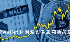 如何修复TPWallet私钥格式不