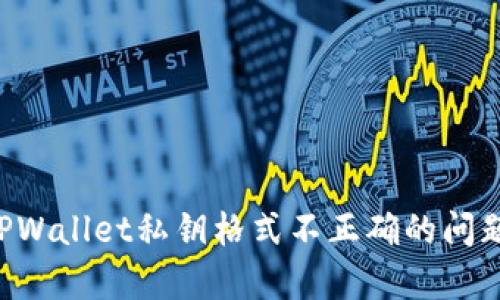 如何修复TPWallet私钥格式不正确的问题：全面指南