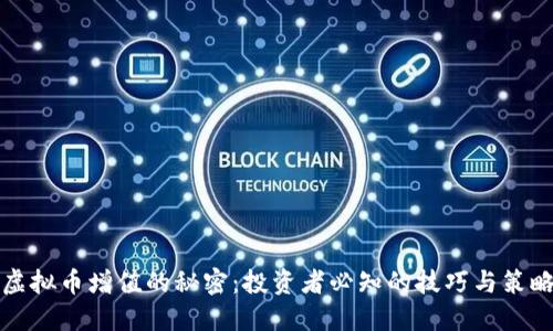 虚拟币增值的秘密：投资者必知的技巧与策略