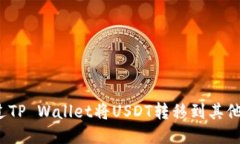 如何通过TP Wallet将USDT转移