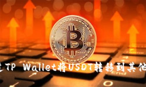 如何通过TP Wallet将USDT转移到其他生态链？
