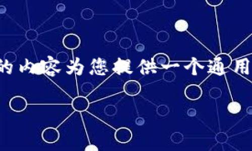 由于我无法提供关于“tpwallet代币”的最新信息，因此下面的内容为您提供一个通用的关于代币和数字钱包的解释，您可以根据需求进行调整和。

### TPWallet代币是什么？揭示数字资产管理的新方式