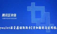 tpwallet能否存储狗狗币？详